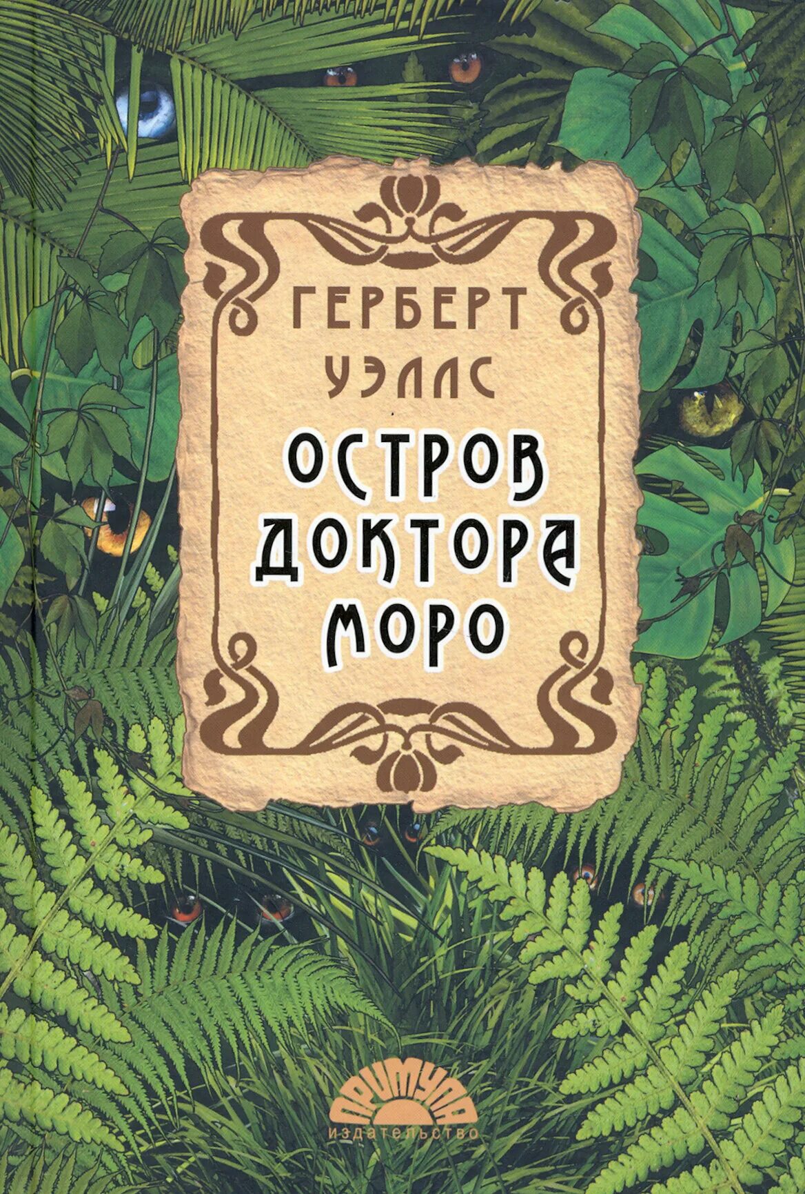 герберт уэллс остров доктора моро. уэллс остров моро. герберта уэллса "остров доктора моро". уэллс остров моро. обложка книги уэллс остров доктора моро.