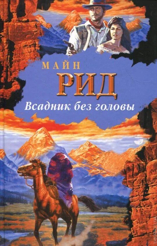 Майн рид книги всадник без головы. Томаса майна Рид всадник без головы. Майн Рид всадник без головы обложка.