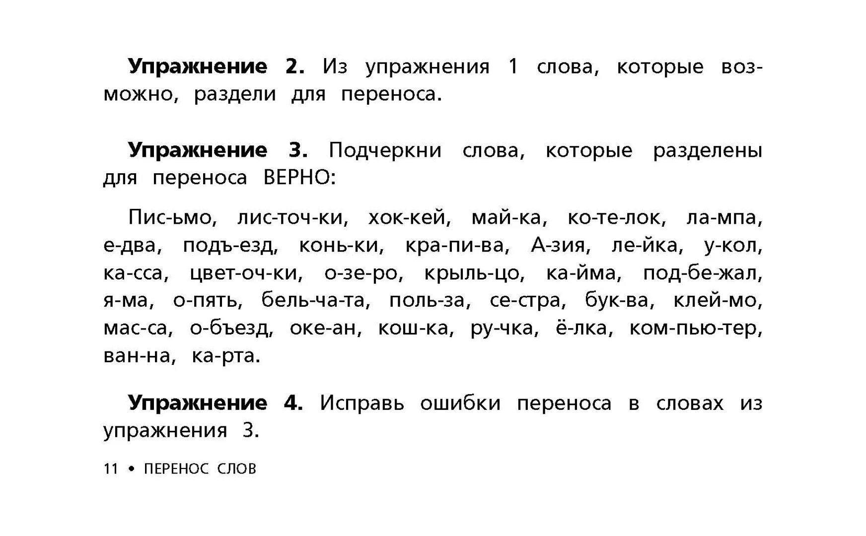 Перенос слов упражнения. Упражнения на перенос слов 1 класс. Упражнения на перенос слов 2 класс. Задания для тренировки переноса слов.