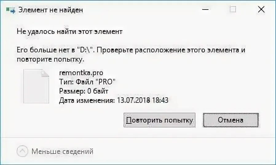 Не удается найти этот элемент как удалить. Не удаётся найти элементы. элемент не найден. запрошенный элемент не найден.. не удалось удалить файл.