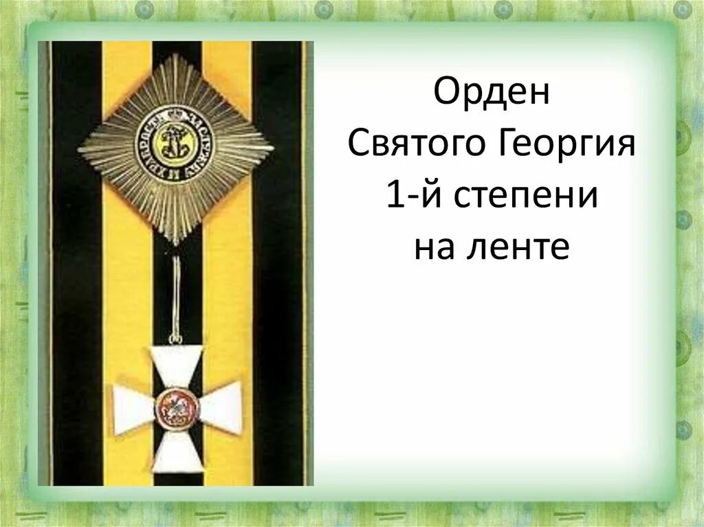 Ордена Святого Георгия 1-й степени. Кутузов орден Святого Георгия. Орден Святого Георгия 3 степени. Орден Святого Георгия 1 степени на ленте. 3 орден святого георгия