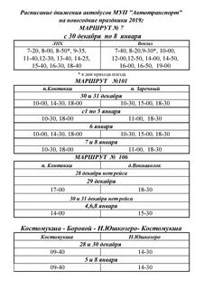 Расписание автобусов костомукша