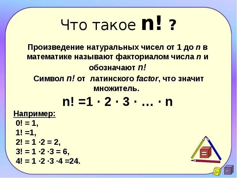 Факториалом числа n называется произведение. ВТО значит в математике !. Что щнаичт ! В математике. Что означает в математике. N В математике.