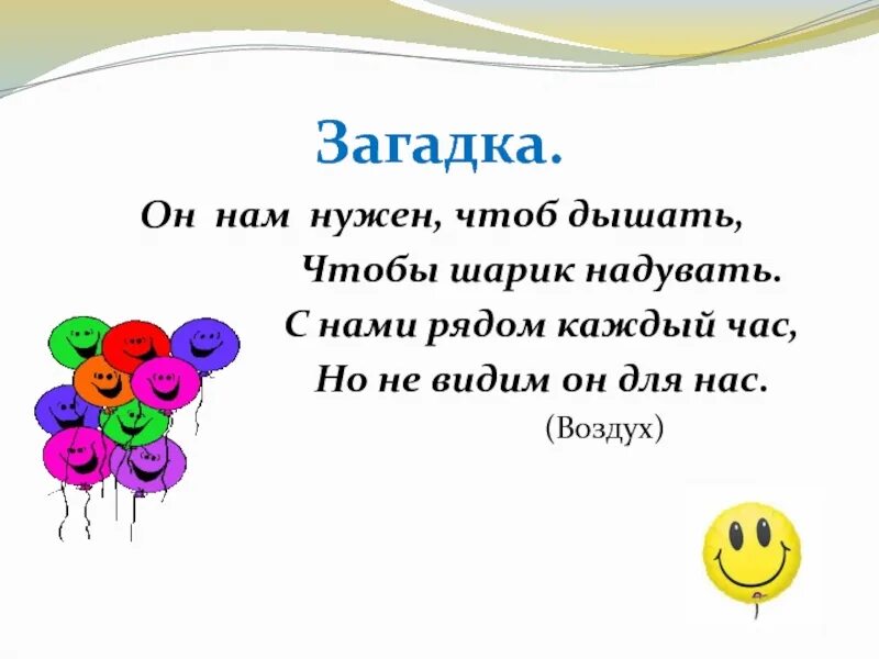 Нужен воздух чтобы дышать. Он нам нужен чтоб дышать чтобы шарик надувать. Загадки про воздух нужен чтоб дышать.