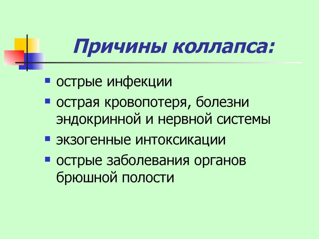 Что является причиной. Коллапс причины возникновения. Причины развития коллапса. Клинические симптомы коллапса. Колапспричины возникновения.