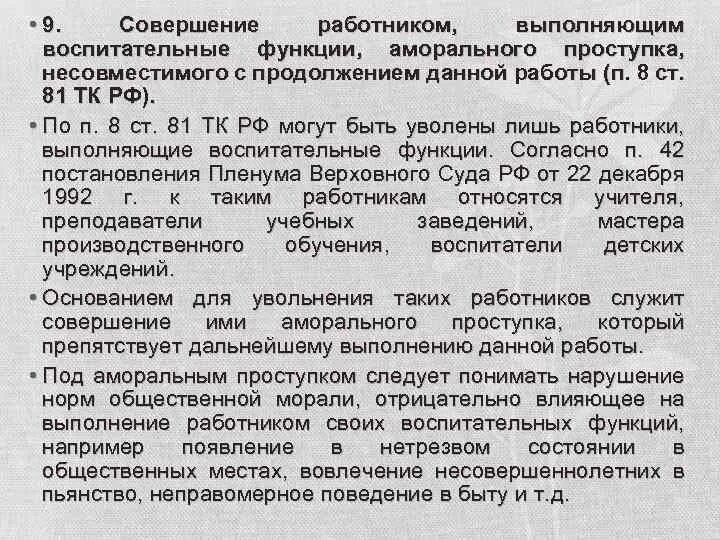 Судебная практика 81 тк рф. Выполнение воспитательных функций аморальные проступки. П 8 Ч 1 ст 81 ТК РФ. Функции аморального проступка. Аморальный проступок по трудовому кодексу.