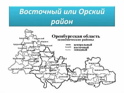 Хорошие районы в оренбурге