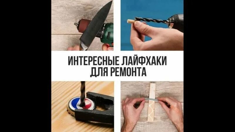 Лайфхаки для ремонта квартиры. Лайфхаки для ремонта. Сверла для сверления кирпича. Строительные хитрости. Лайфхак в строительстве.