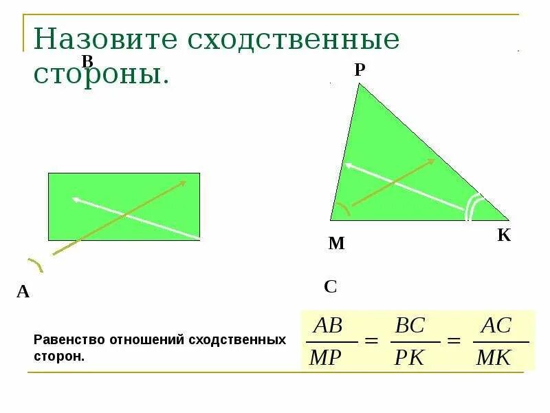 Как найти отношение сходственных сторон. Сходственные стороны. сходственные стороны в геометрии. какие стороны называются сходственными. сходственные стороны треугольника.