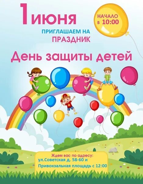 Афиша 1 июня день защиты детей шаблон. День защиты детей афиша. День защиты детей афиша. Праздничная программа ко дню защиты детей. Объявление на день защиты детей.