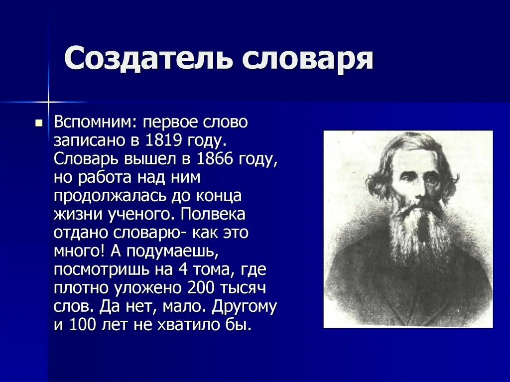 Создатель первого словаря. Создатели словарей. Какое было первое слово в мире. Создатели словарных словарей.