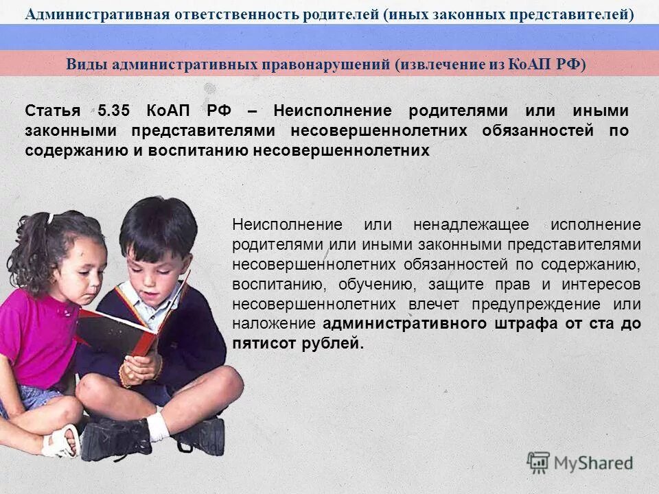 Что будет если совершеннолетний без прав. Административная ответственность родителей. Ответственность родителей за несовершеннолетних. Статьи для несовершеннолетних. Статья по несовершеннолетним.