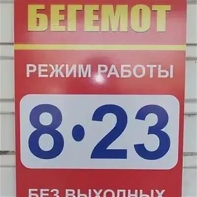 Бегемот режим работы