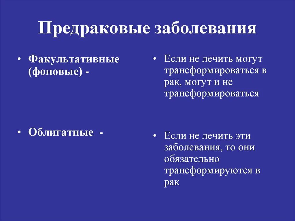 Лечение предраковых заболеваний. Облигатные предраковые заболевания кожи. Факультативные предраковые заболевания. Предраковые заболевания (факультативный и облигатный предрак).. Классификация предраковых заболеваний кожи.