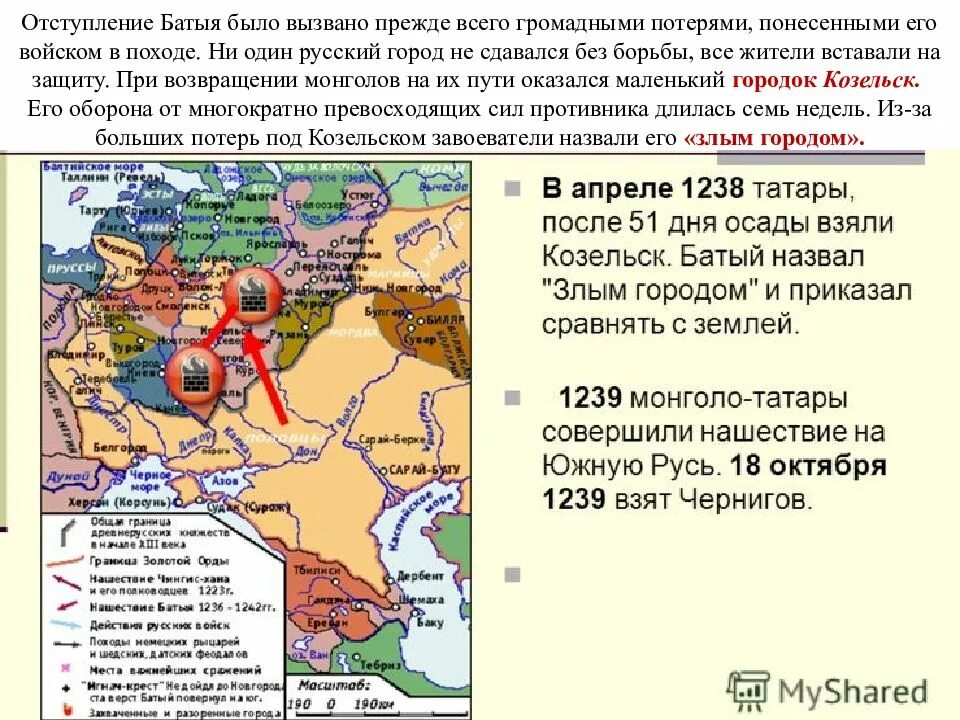 В какой последовательности батый завоевывал русские города. Нашествие Батыя 1241. Поход Батыя на Русь Козельск. Нашествие Батыя на Русь карта. Нашествие Батыя на русские земли началось в.