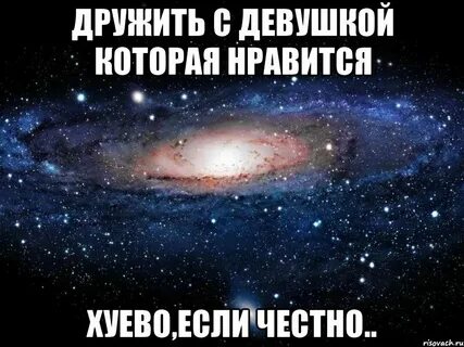 Хотите не надо со мной дружить