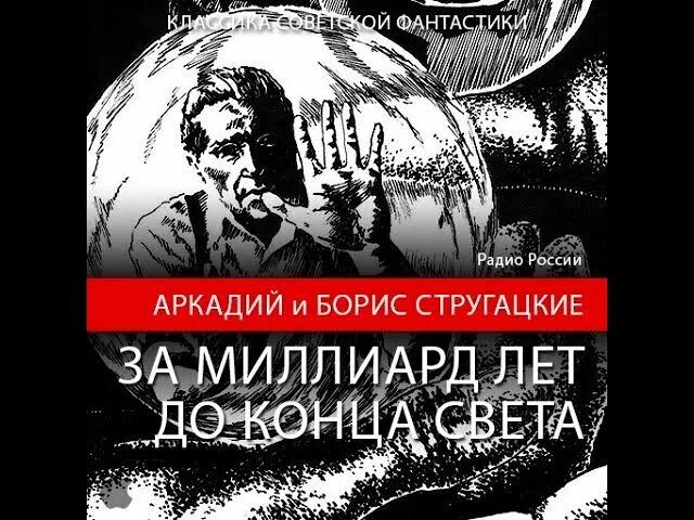 стругацкие миллиард лет до конца света читать. стругацкие за миллиард лет. аркадий и борис стругацкие. за миллиард лет до конца света:. стругацкие миллиард лет до конца света читать.