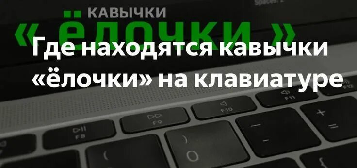 Скобки на клавиатуре компьютера. Кавычки на клавиатуре. кавычки ёлочки на клавиатуре. скобки на клавиатуре елочки. как сделать кавычки на клавиатуре.