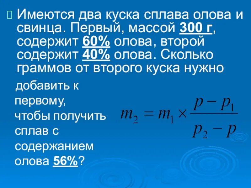 Какова масса сплава. В сплаве олова и свинца массой. Имеются два куска сплава олова и свинца первый массой 300. Имеются два два куска сплава олова и свинца первый массой. Объем сплава.