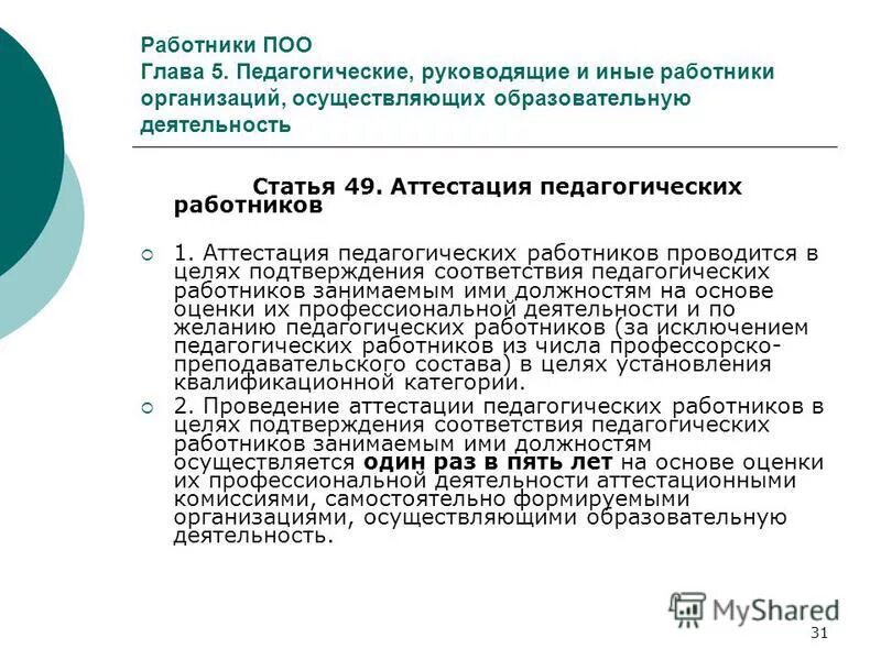 порядок аттестации педагогических работников. порядок аттестации педагогических работников. аттестация педагогов. задачи аттестации педагогических работников. виды аттестации педагогических работников.
