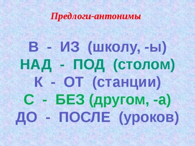 Синонимичные предлоги из за. Предлоги антонимы. Противоположные предлоги. Предлоги антонимы в русском языке. Предлоги-синонимы и предлоги-антонимы.