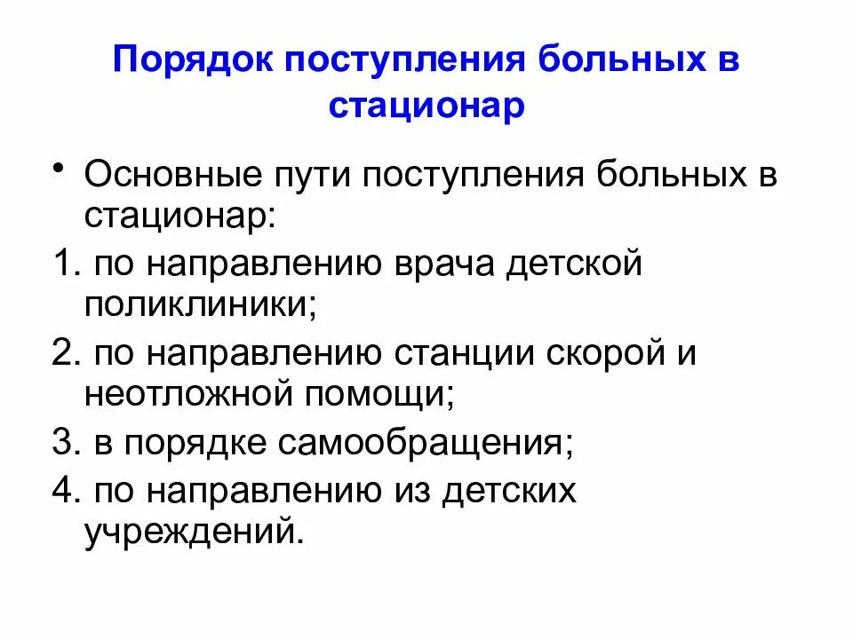 При поступлении тяжелобольного пациента. Пути поступления пациента в стационар. Пути поступления пациентов в приемное отделение. Соблюдение поточности поступления больных. Способы поступления пациентов в приёмное отделение 3 пункта.