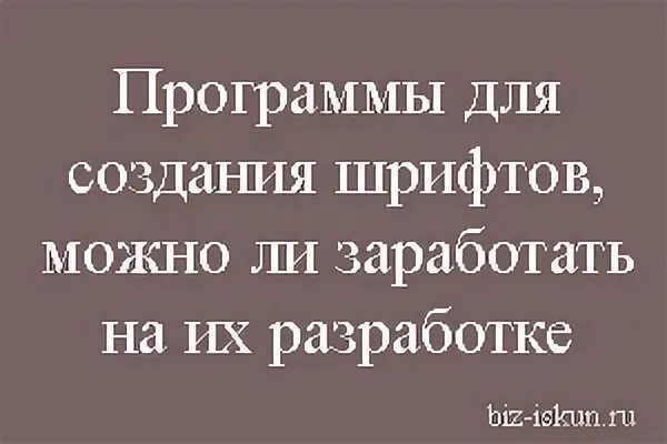 Заработок на создании шрифтов