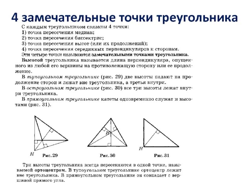 4 замечательные точки треугольника 8. Четыре замечательные точки треугольника 8 класс. 4 Замечательные точки треугольника 8 класс геометрия. Замеча ебьные точки треугольника. Земечательные точки треугольник.
