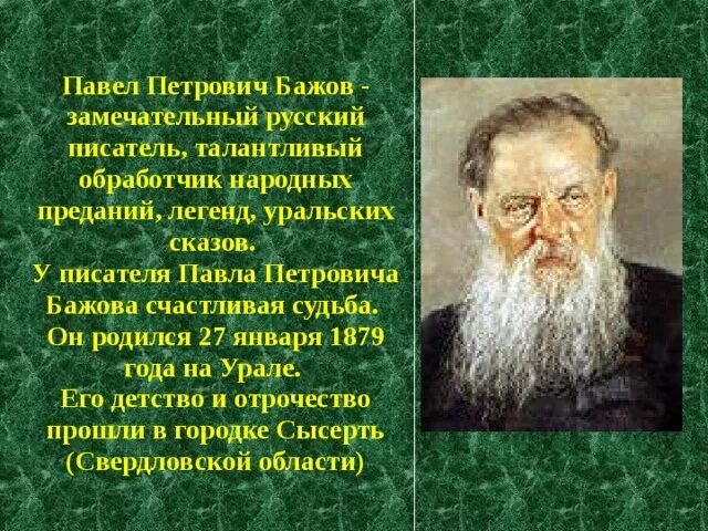 Известный уральский писатель бажов являлся автором