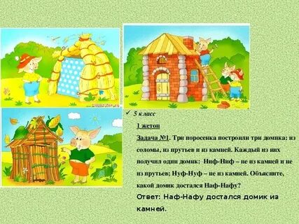 Сказка три поросенка цель