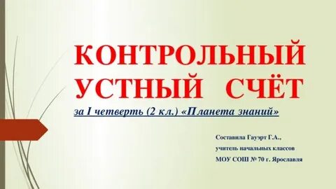 Контрольный устный счет 2 класс 4 четверть