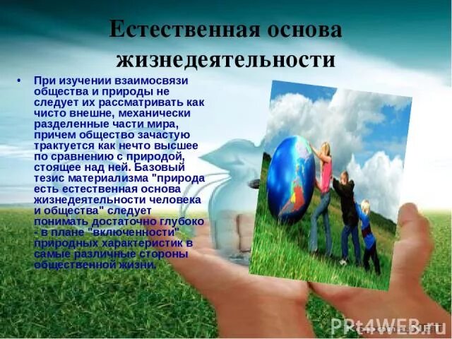 Естественная основа общества. Общество и природа. Природа естественная основа жизнедеятельности человека и общества. Природа основа жизнедеятельности человека. Человек общество природа.