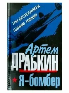 Книги артема драбкина. Военные мемуары пикировщики.