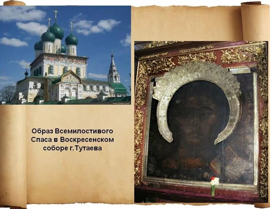 Где находится спас. Образ всемилостивого спаса тутаев храм воскресенский. тутаев монастырь чудотворная икона. тутаев воскресенский собор икона всемилостивого спаса. образ спаса воскресенский собор тутаев.