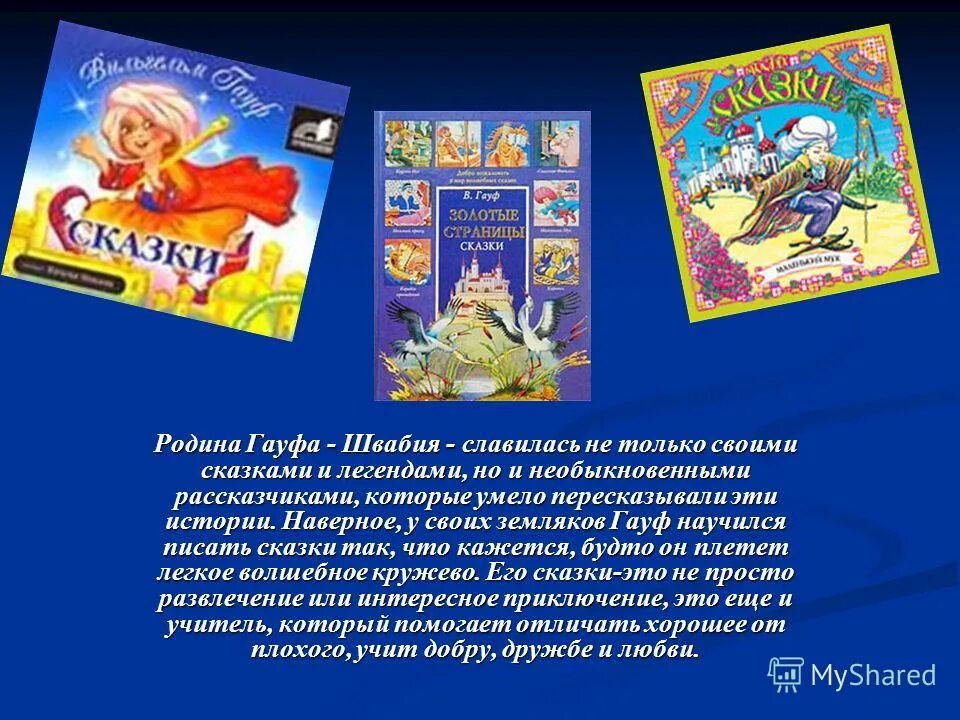 Сказки гауфа. Вильгельм гауф произведения. Гауф и его сказки. Приключения маленького мука. Сказки о родине.