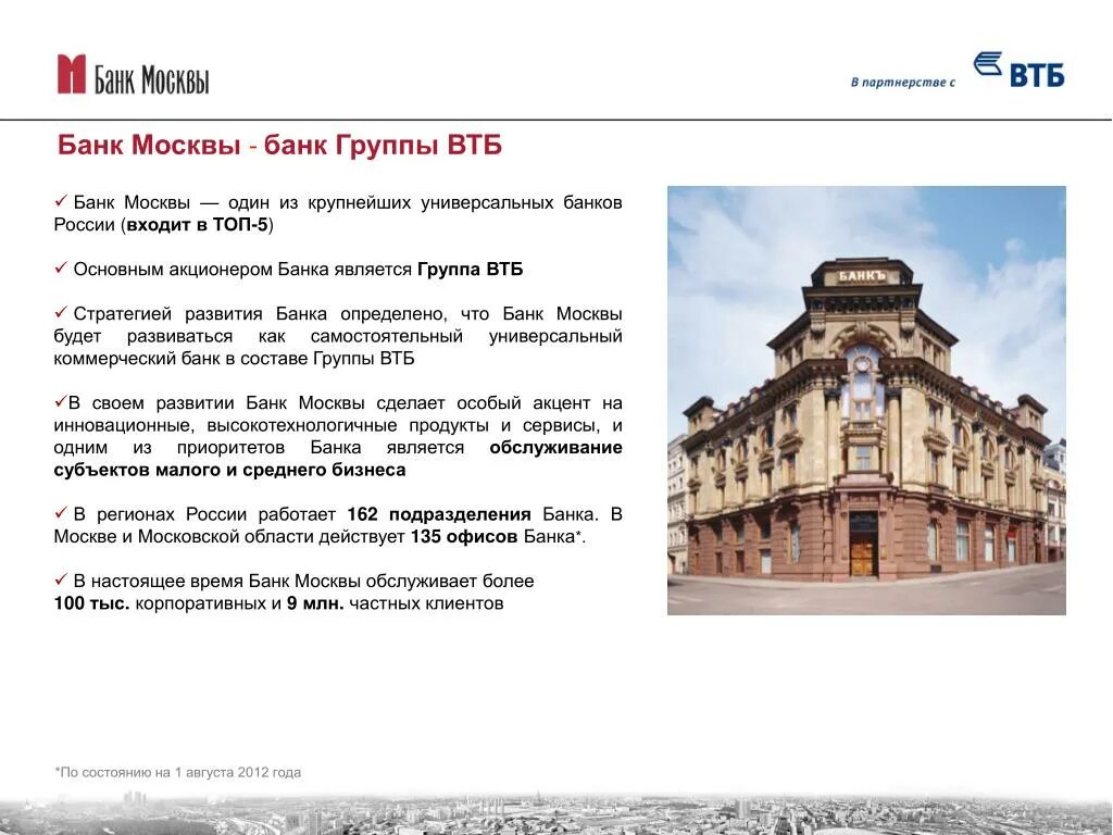 Банк Москвы. Формирование банков в Москве. Банк ВТБ миссия банка. Группа банка Россия. Банки названия москве