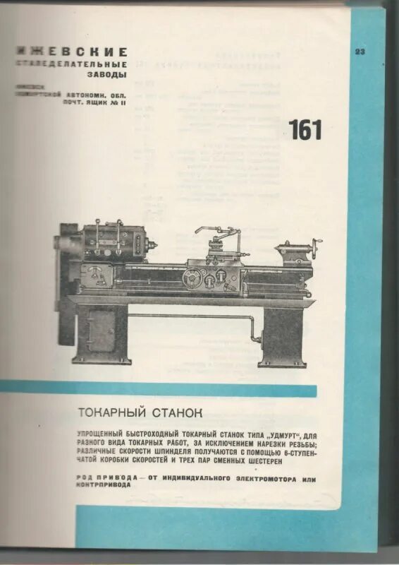 Масло заливаемое в токарный станок. Токарный станок Удмурт. Токарно-винторезный станок 161ам. Токарно - винторезный станок "Удмурт".. Токарный станок Удмурт 1.