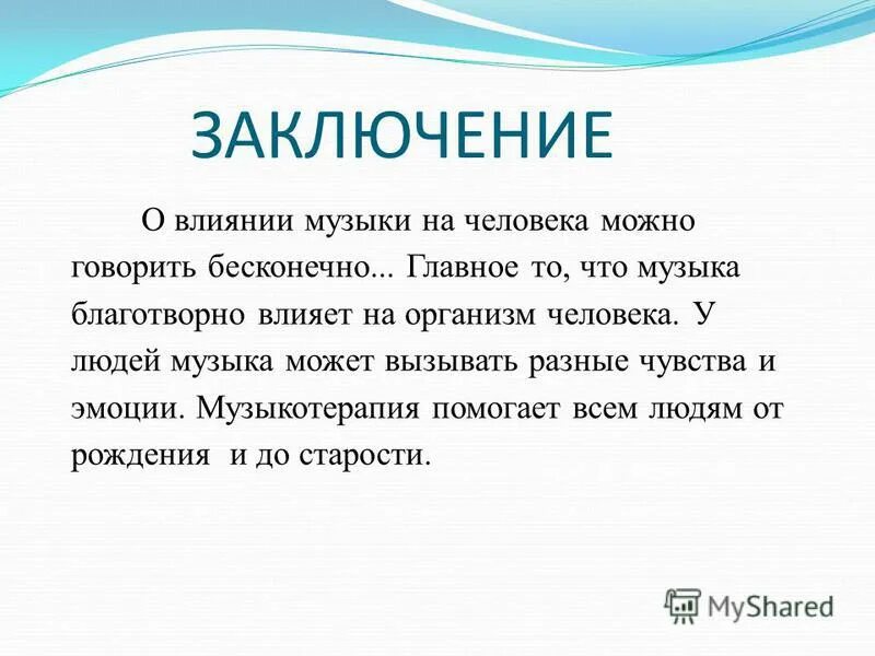 Влияние музыки на человека вывод. Заключение влияние музыки на человека. Вывод о Музыке. Заключение как музыка влияет на человека.