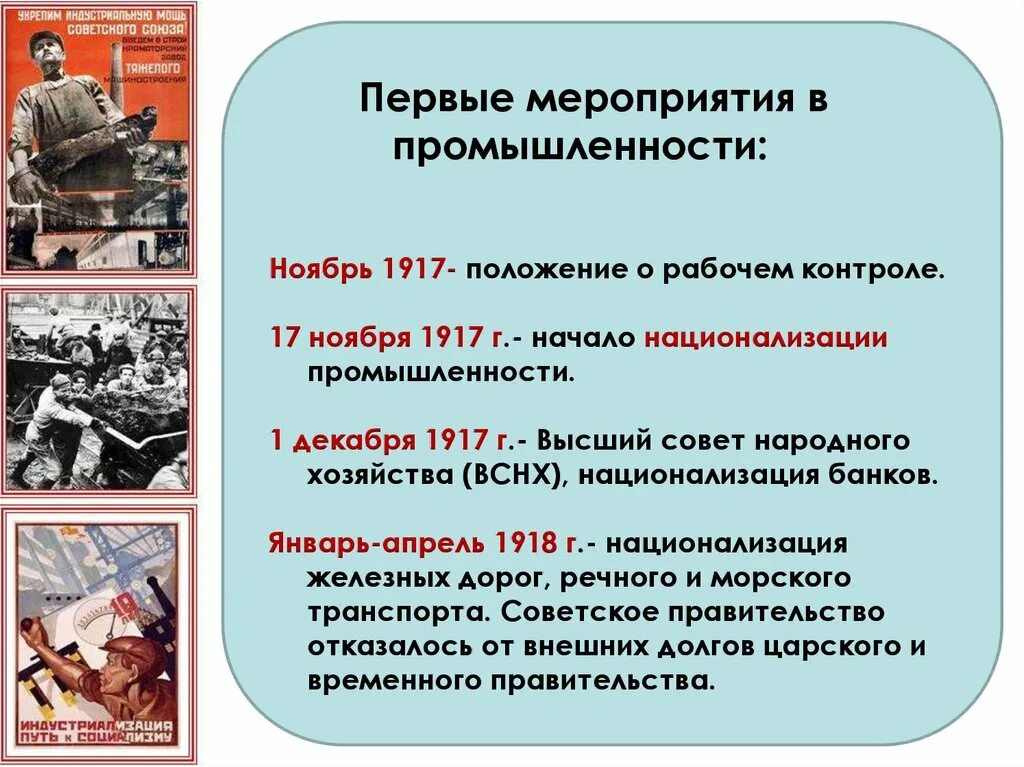 Какие мероприятия большевиков. Высший совет народного хозяйства (ВСНХ). 1917. Первые мероприятия в промышленности. Мероприятия Большевиков в промышленности. Национализация промышленности 1917.