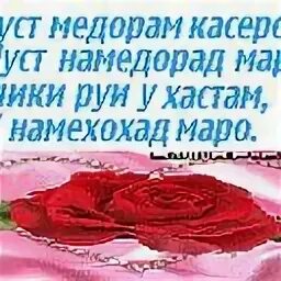 Дуст медорам перевод