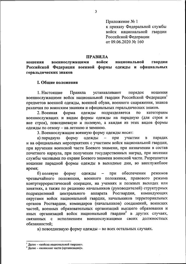 Приказы росгвардии 2024. Приказ Росгвардии 162 от 09.06.2020. Форма одежды Росгвардии приказ. Перечень документов для Росгвардии. Приказ Росгвардии образец.