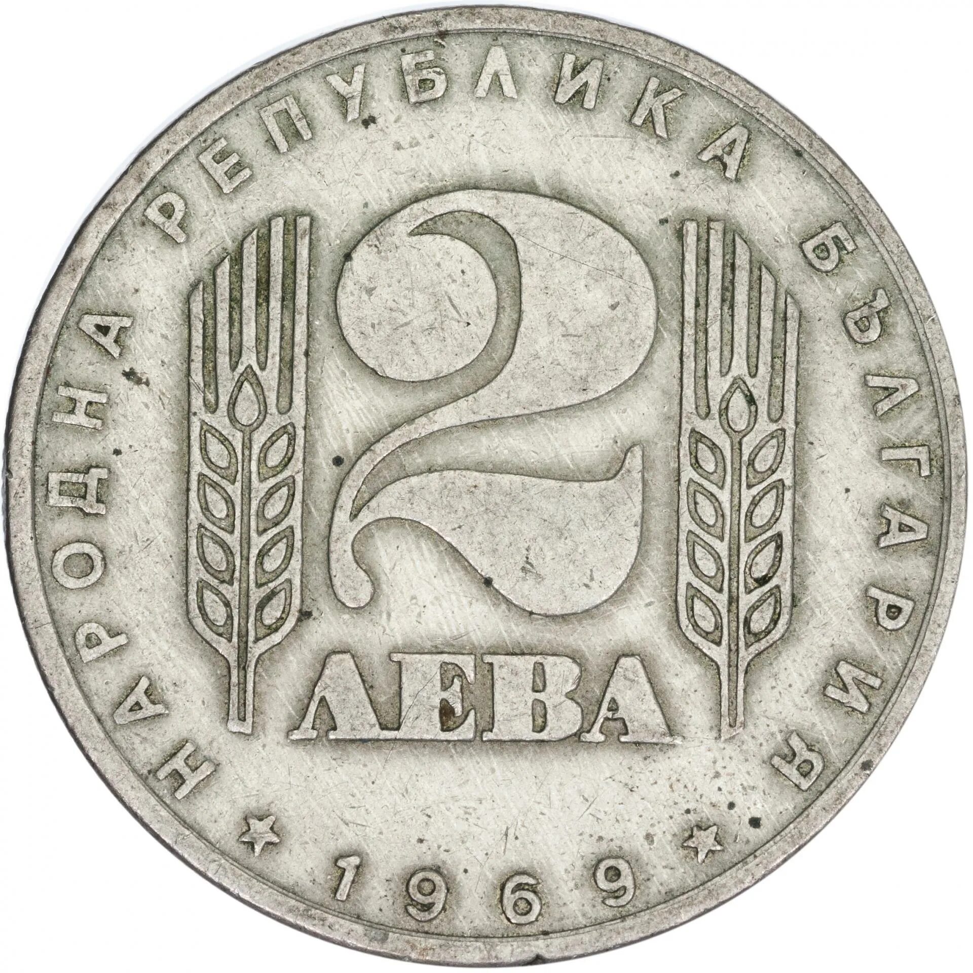 Болгария 1 лев 2002. Болгария 1 лев 2002. Монета 5 левов болгария 1992 год. Монета болгарии в 1 лев. Монета 1 лев.