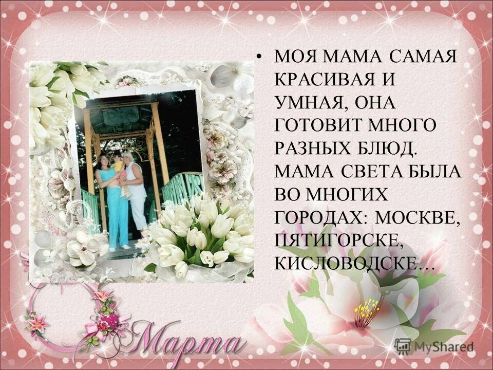 Мама умеет скрывать. Моя мама самая красивая. Моя мама самая лучшая самая красивая. Моя мама умная и красивая. Моя мама самая красивая и добрая.