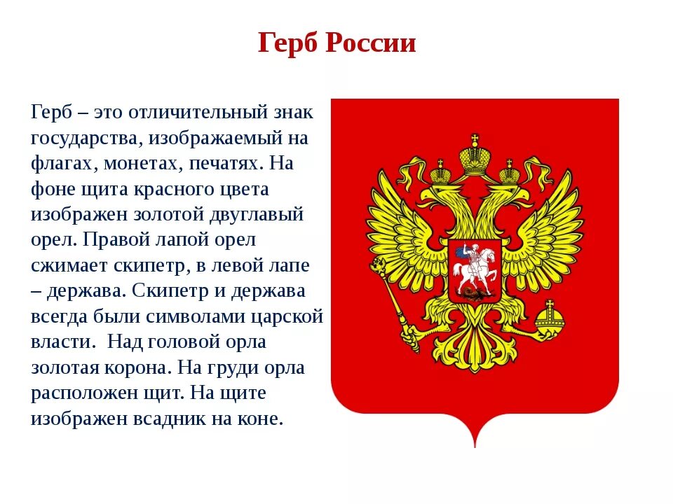 Предложение со словом государственные символы. Государственный герб РФ описание. Изображение герба России. Герб России кратко. Герб России для детей.