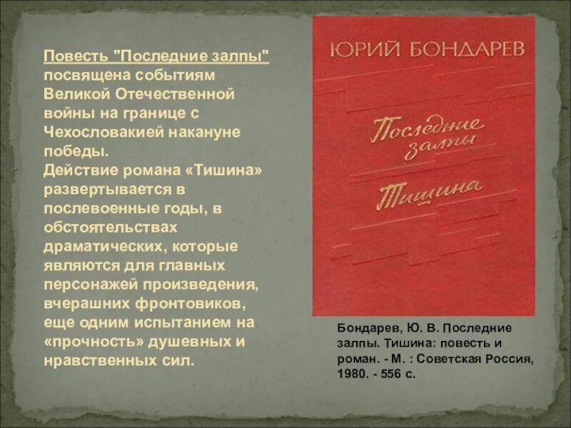 Поздний вечер бондарев краткое. Книга Бондарев ю в последние залпы. Ю. Бондарева и «последние залпы» (1959);.