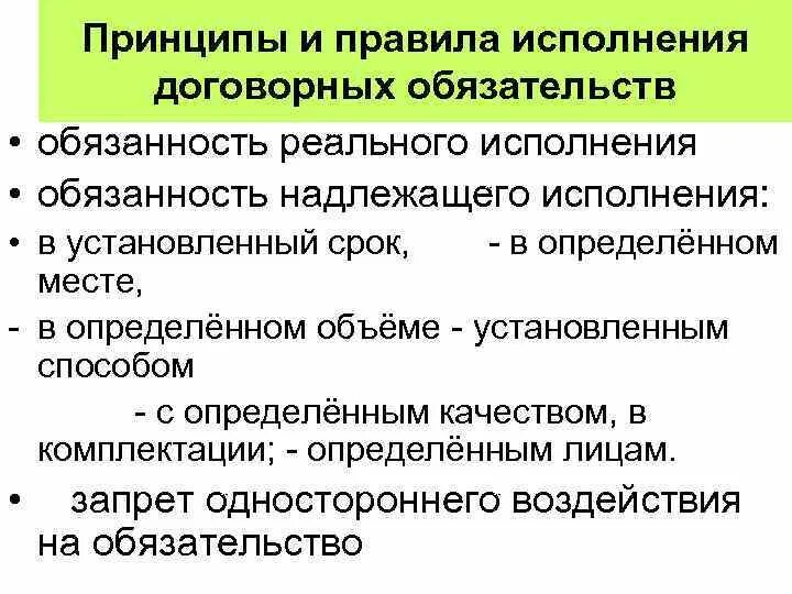 Принципы исполнения договорных обязательств. Принцип реального исполнения и надлежащего исполнения. Понятие исполнения договорных обязательств. Понятие и принципы исполнения договорных обязательств.. Выполнение договорных обязательства