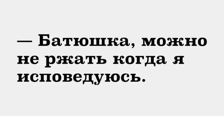 Она меня видит говорит я батюшка. А можно не ржать когда я исповедуюсь. Батюшка вы можете не ржать когда исповедуюсь. Батюшка а можно не ржать когда. Батюшка можно не ржать когда я исповедуюсь картинки.