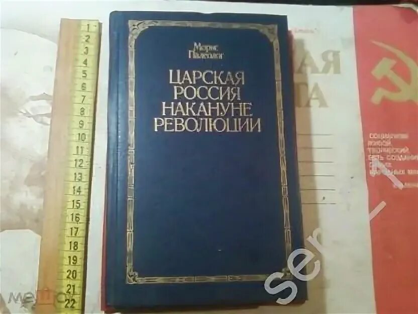 Россия накануне революции 9 класс. Палеолог Царская Россия накануне революции. Морис Палеолог Царская Россия накануне революции. Книги и царской России Морис Палеолог. Палеолог м Царская Россия во время мировой войны.