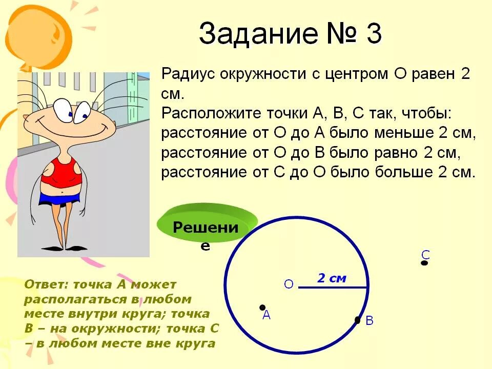 Радиус два метра. Радиус и диаметр окружности задачи 4 класс. задачи на окружность. задача на диаметр окружности. окружность 3 класс задания.