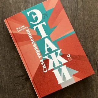Этажи книга